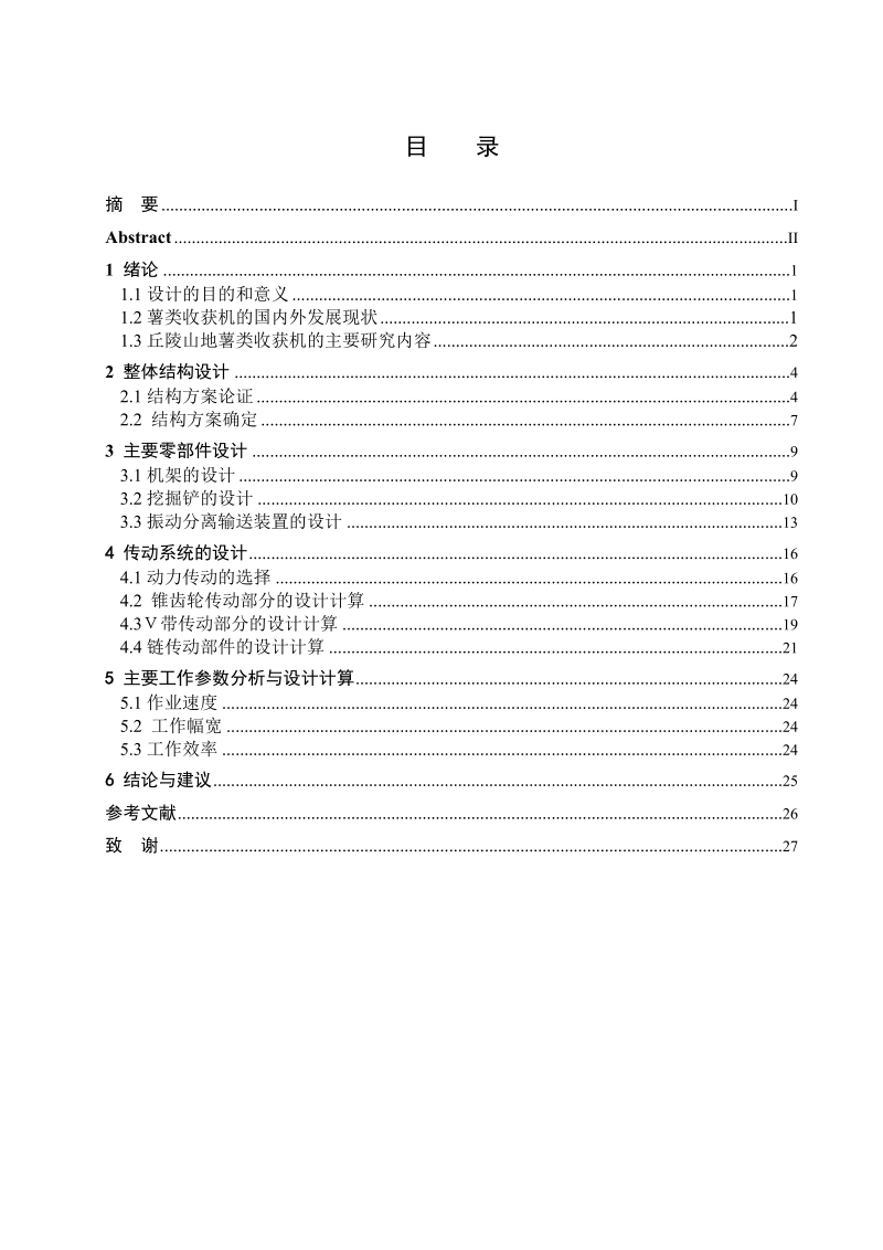 丘陵山地薯类收获机设计本科毕业论文.doc_第3页