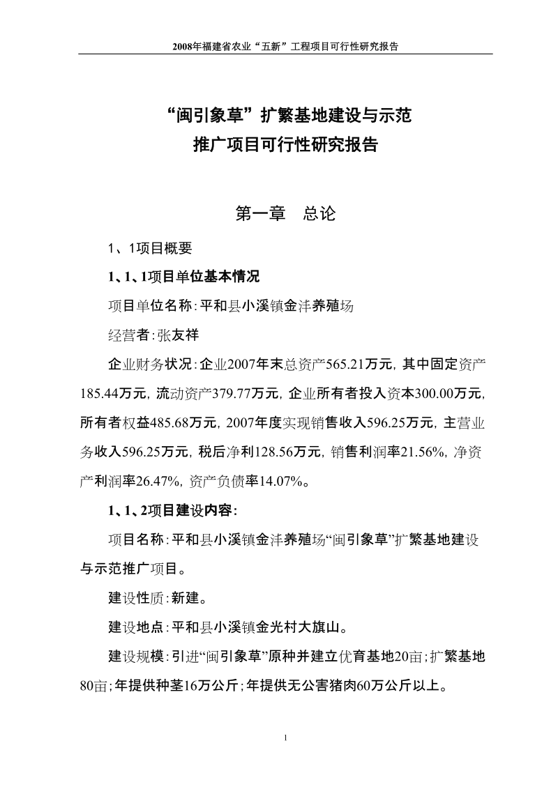 “闽引象草”扩繁基地建设与示范可行性研究报告.doc_第2页