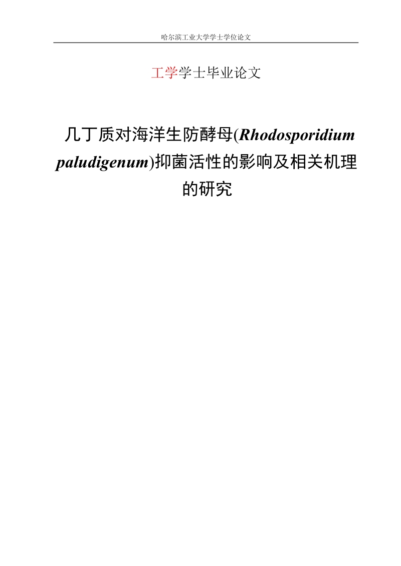 几丁质对海洋生防酵母(rhodosporidium_paludigenum)抑菌活性的影响及相关机理的研究毕业论文.doc_第1页