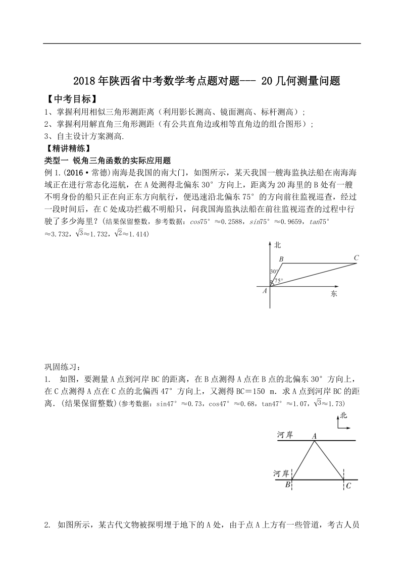 2018年陕西省中考数学考点题对题----20几何测量问题.doc_第1页