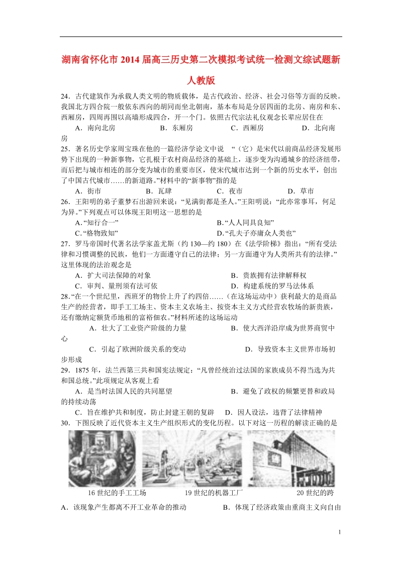 怀化市2014届高三历史第二次模拟考试统一检测文综试题新人教版.doc_第1页