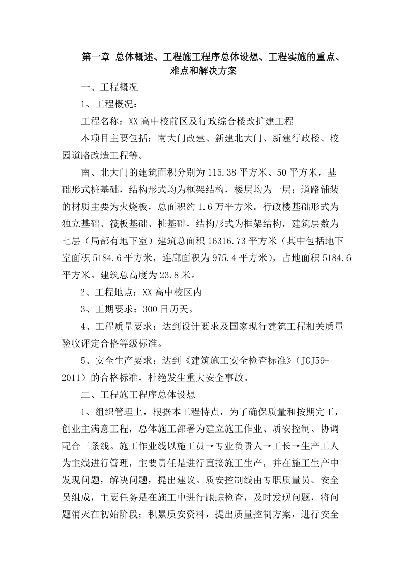 三峡高中校前区及行政综合楼改扩建工程施工组织设计.doc_第3页