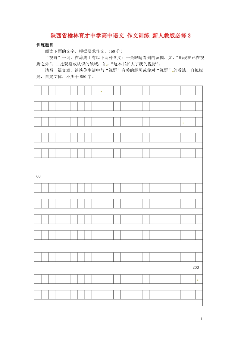 榆林育才中学高中语文 作文训练 新人教版必修3.doc_第1页