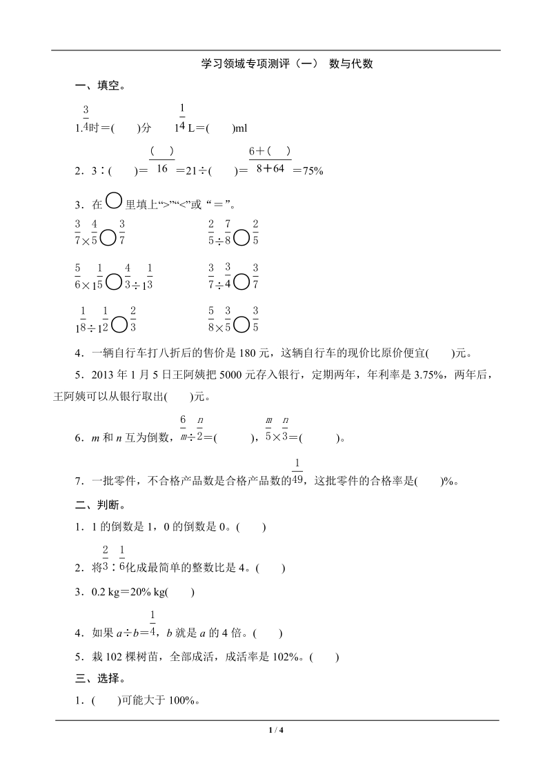 六年级数学上册专项测评(一) 数与代数.doc_第1页