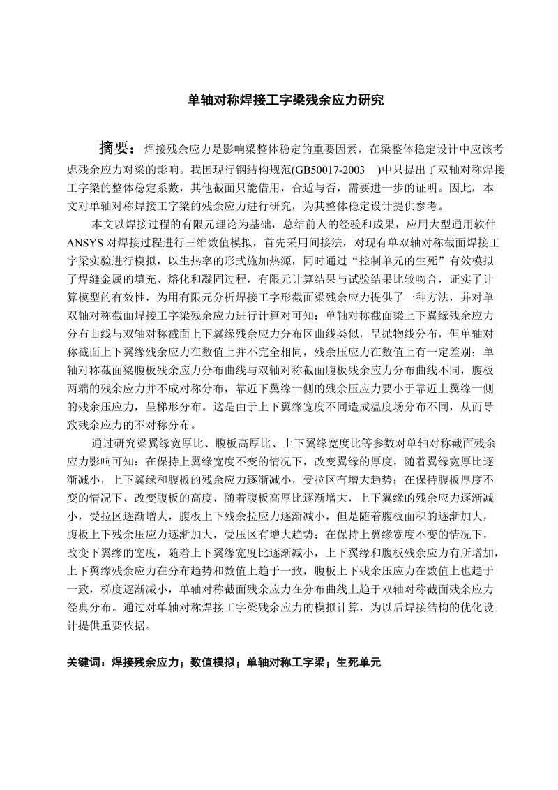 单轴对称焊接工字梁残余应力研究毕业论文.doc_第1页