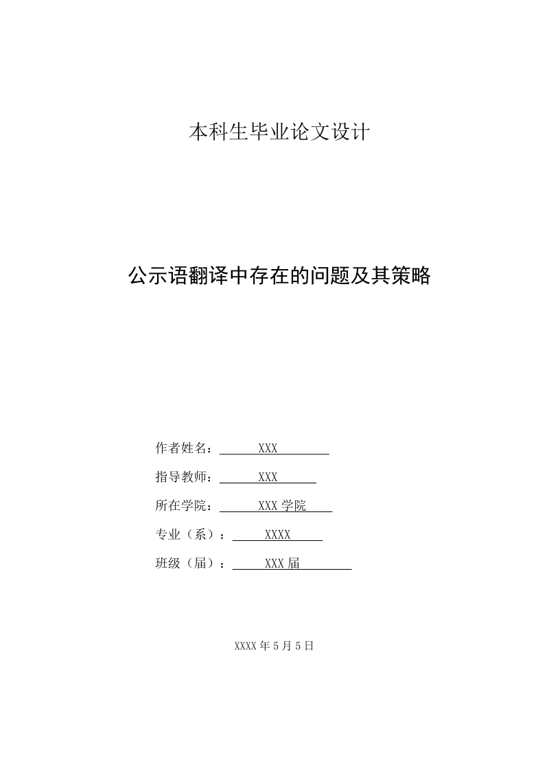 公示语翻译中存在的问题及其策略英语论文.doc_第2页