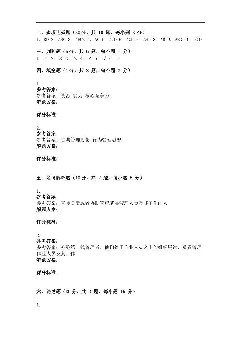 重庆大学网教作业答案-管理学-(-第2次-).doc_第3页