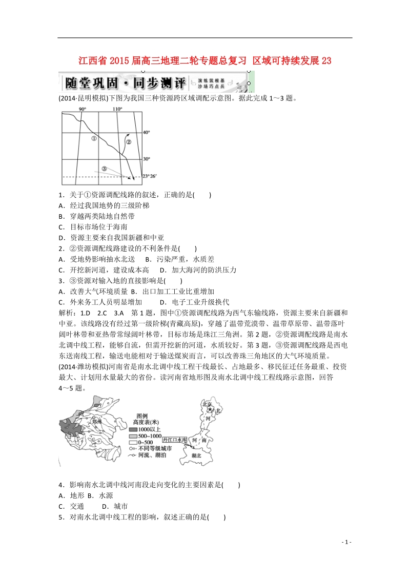 2015届高三地理二轮专题总复习 区域可持续发展22 .doc_第1页