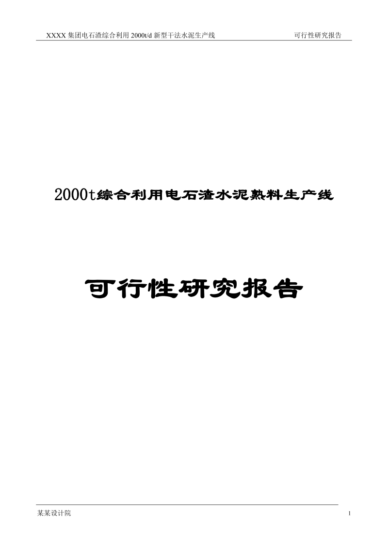 2000t综合利用电石渣水泥熟料生产线可行性研究报告.doc_第1页