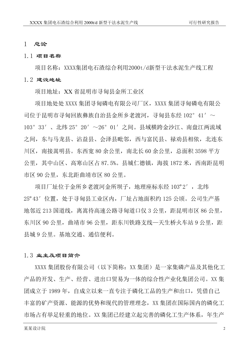 2000t综合利用电石渣水泥熟料生产线可行性研究报告.doc_第2页