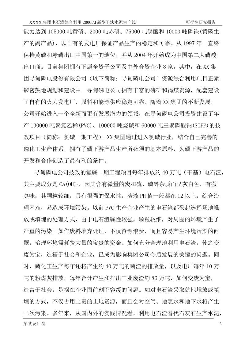 2000t综合利用电石渣水泥熟料生产线可行性研究报告.doc_第3页