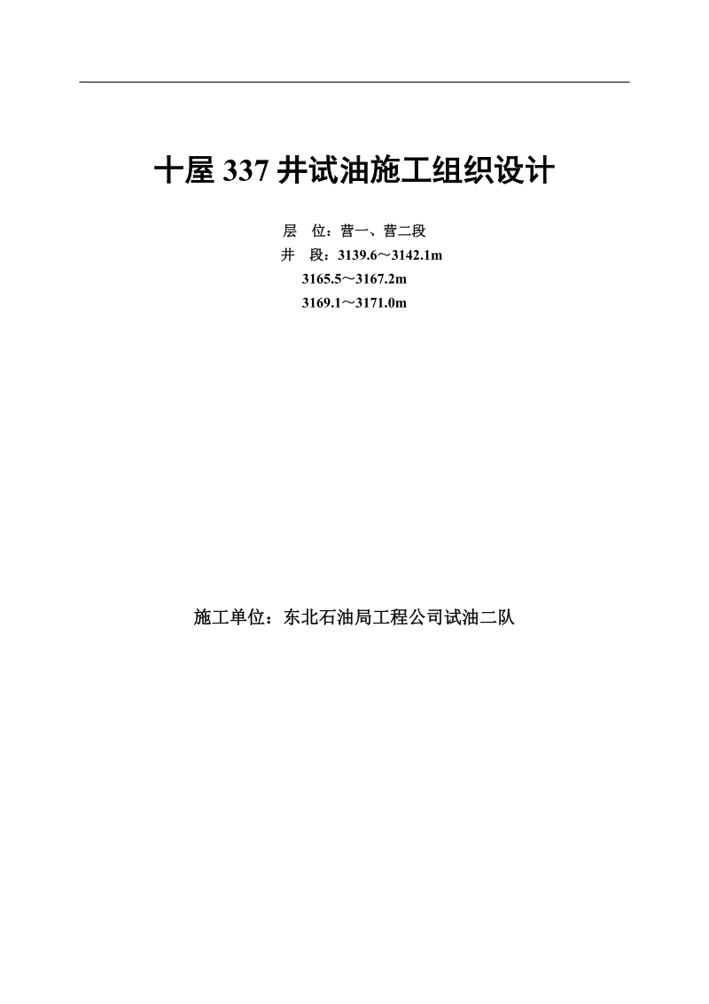 十屋337井试油层施工组织设计_.doc_第1页