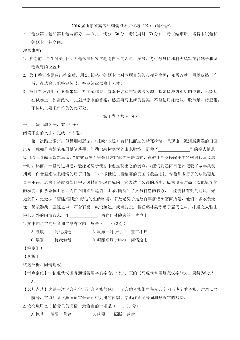 2016年山东省高考冲刺模拟语文试题（02） (解析版).doc_第1页