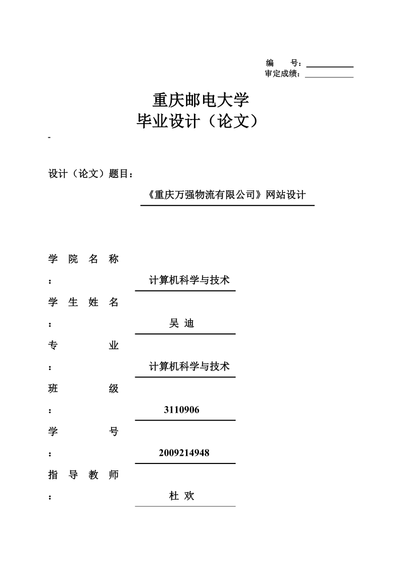 《重庆万强物流有限公司》网站设计_毕业论文.doc_第1页