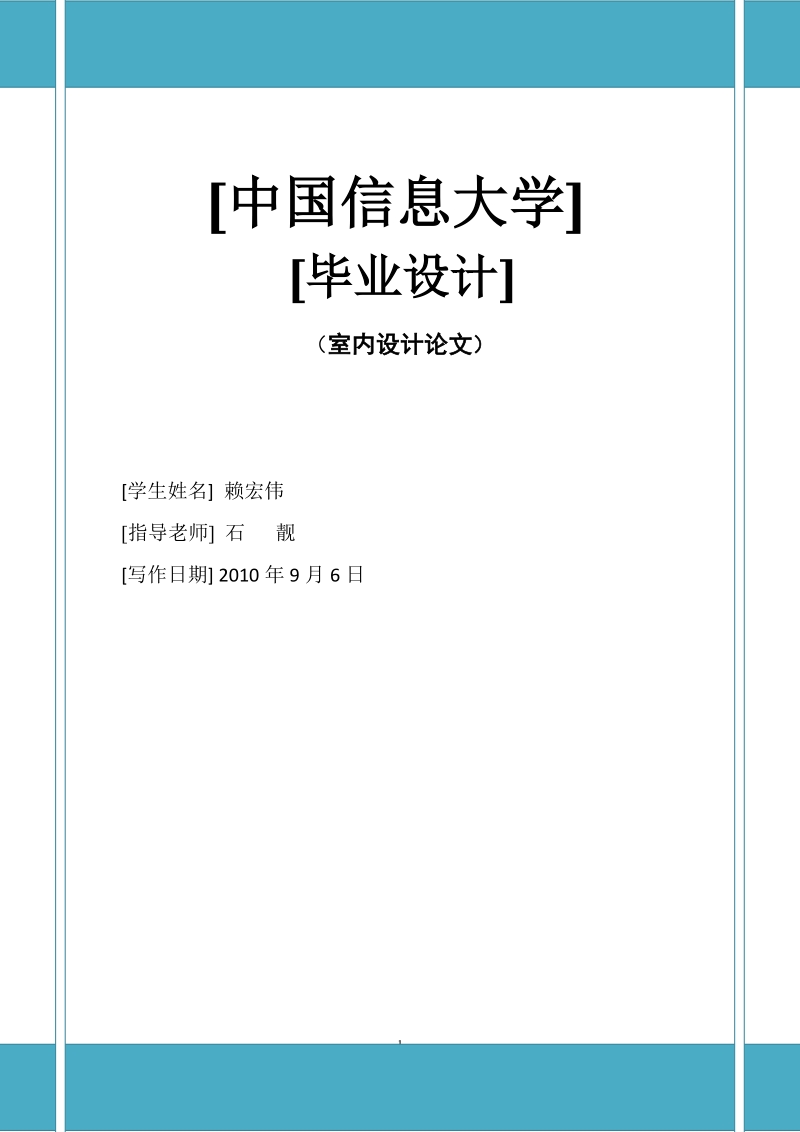 中国古代装饰元素在现代居家中的应用毕业设计.docx_第1页