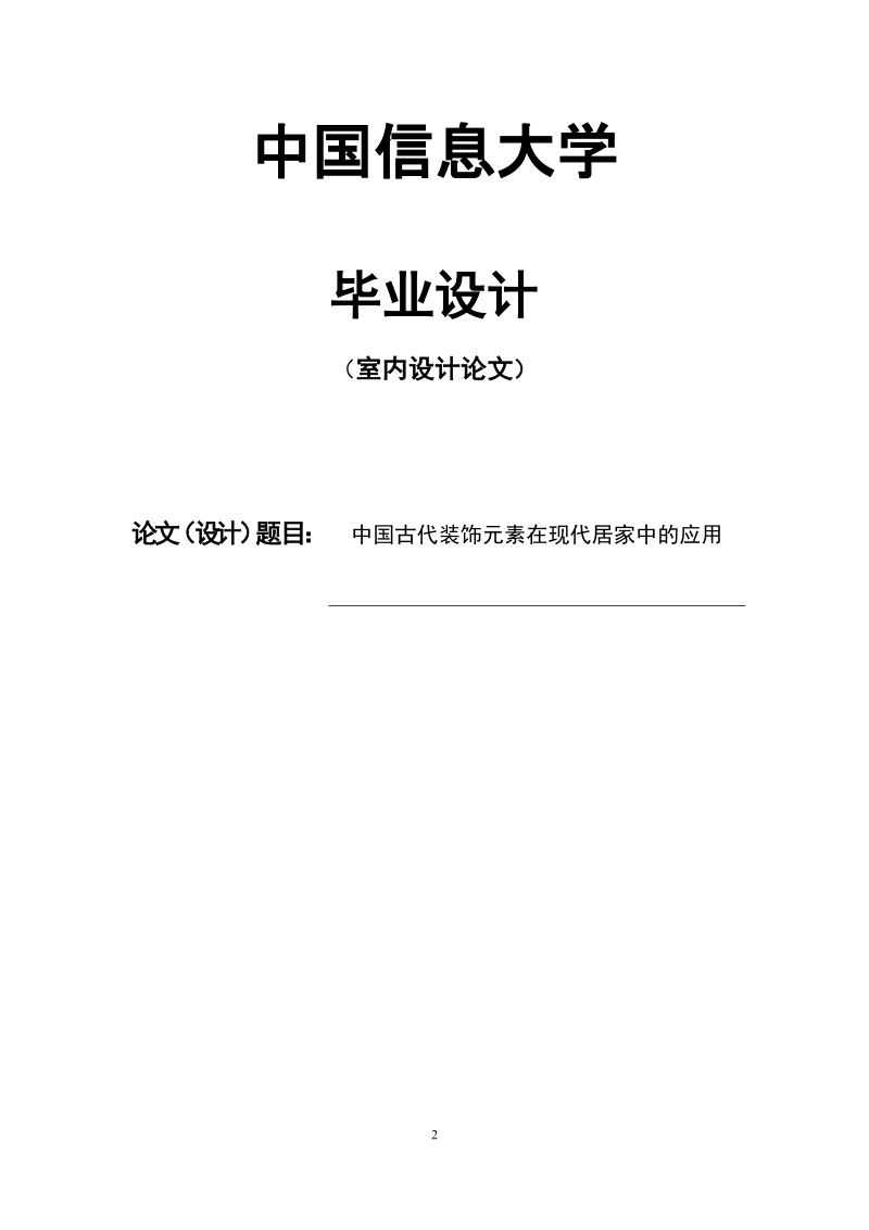 中国古代装饰元素在现代居家中的应用毕业设计.docx_第2页