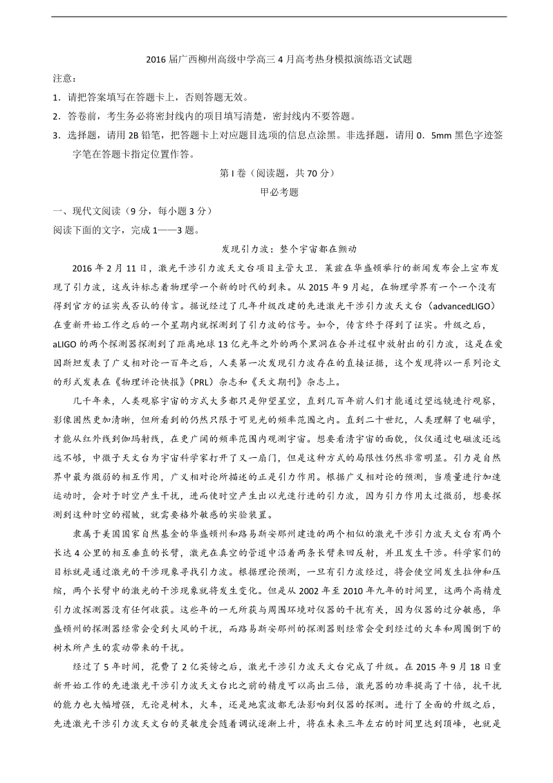 2016年广西柳州高级中学高三4月高考热身模拟演练语文试题（word）.doc_第1页