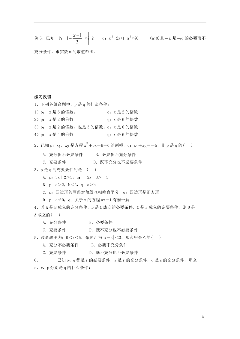 榆林市育才中学高中数学 充要条件导学案 新人教a版选修1-1.doc_第3页