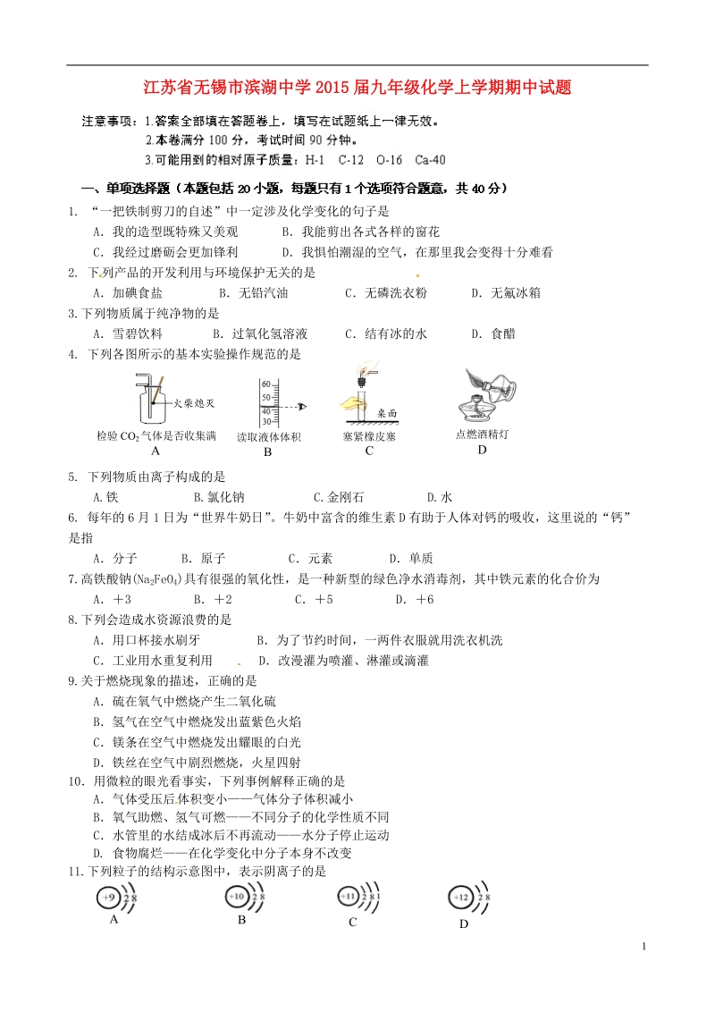 无锡市滨湖中学2015届九年级化学上学期期中试题.doc_第1页