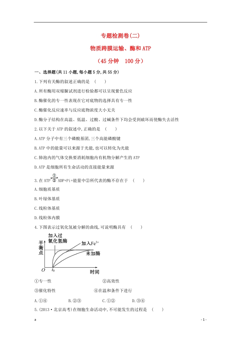 2014高考生物 专题辅导与训练二 第1讲物质跨膜运输、酶和atp.doc_第1页