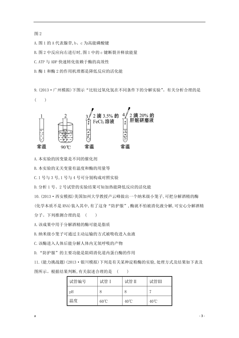 2014高考生物 专题辅导与训练二 第1讲物质跨膜运输、酶和atp.doc_第3页