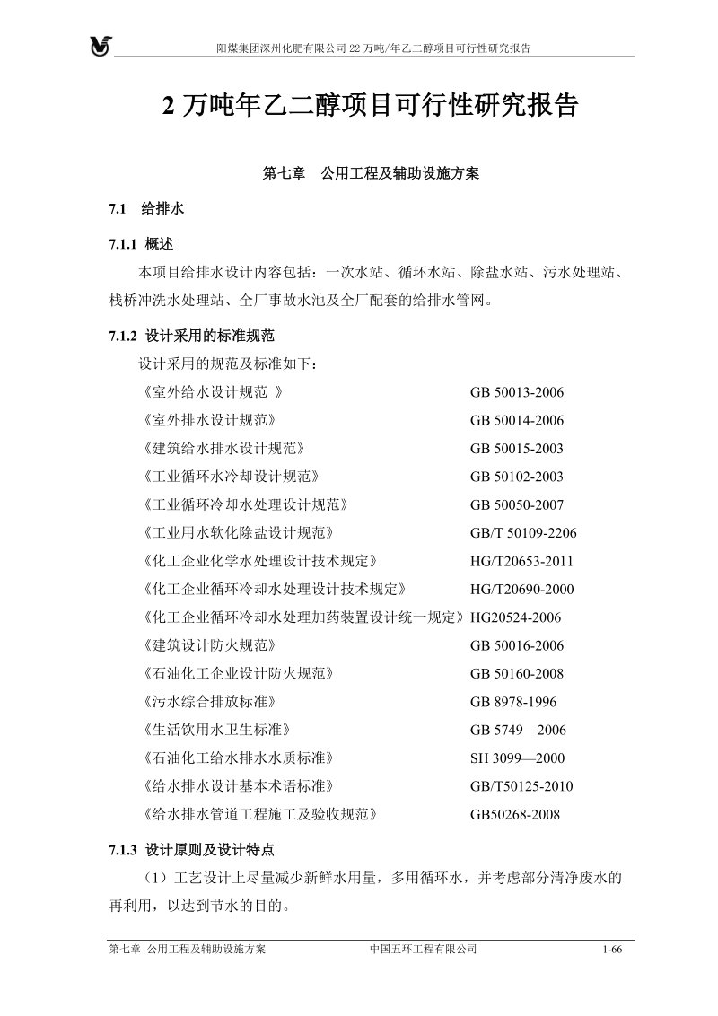 2万吨年乙二醇生产建设项目可行性研究报告.doc_第1页