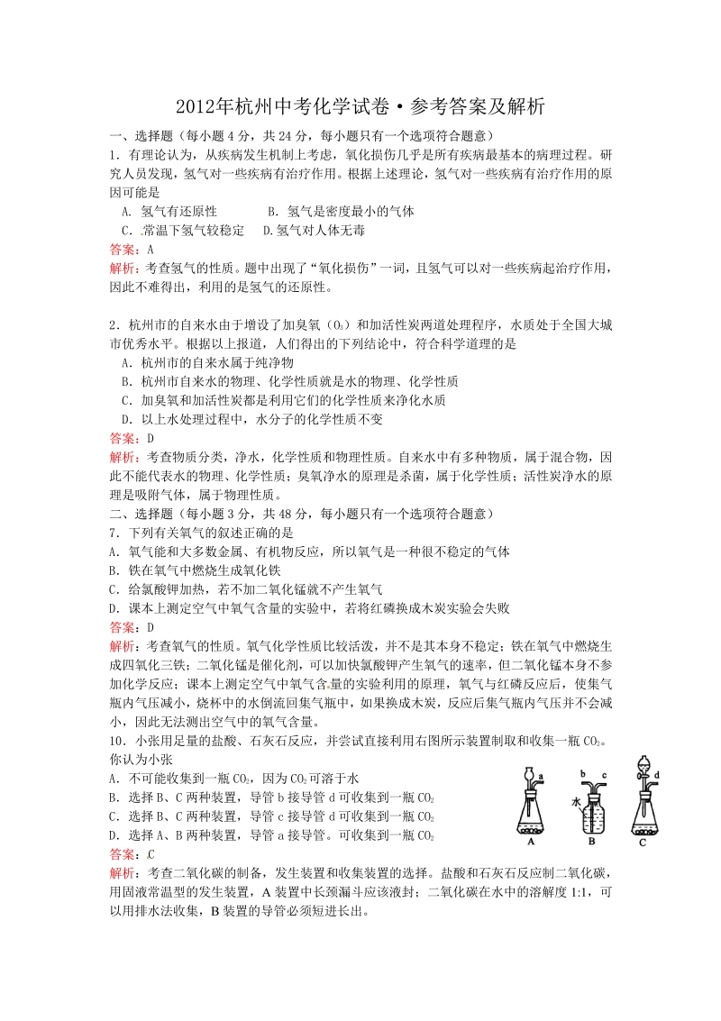 浙江省杭州市2012年中考科学试题化学部分.pdf_第1页