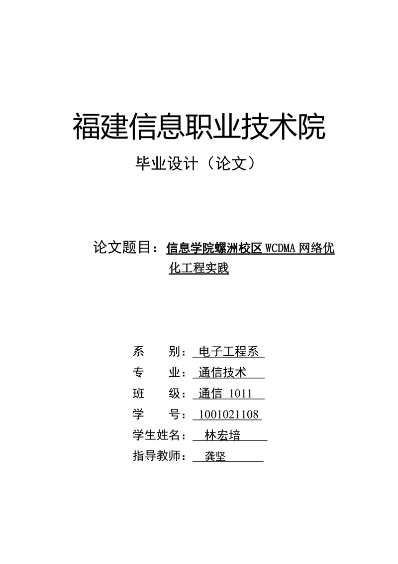 信息学院螺洲校区wcdma网络优_化工程实践毕业设计论文.doc_第1页