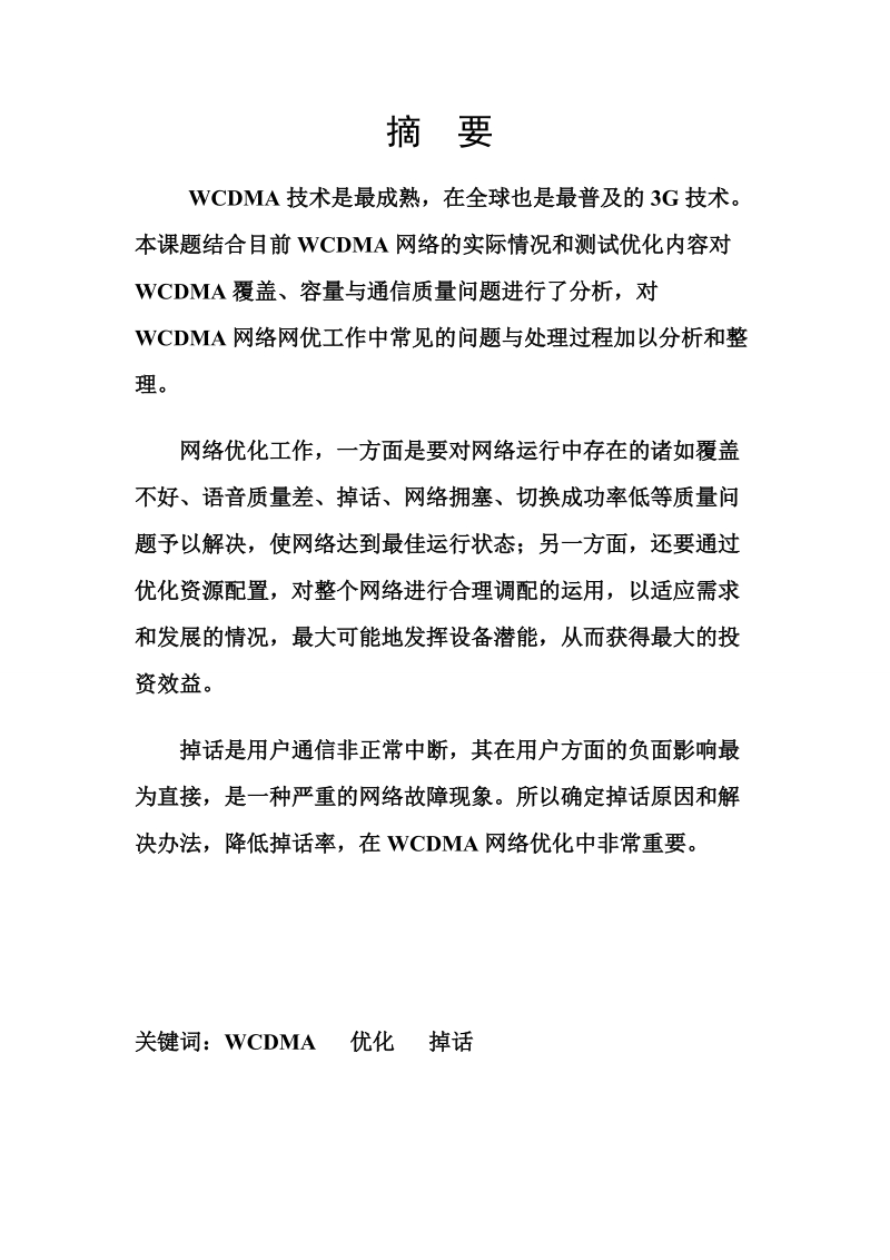 信息学院螺洲校区wcdma网络优_化工程实践毕业设计论文.doc_第2页