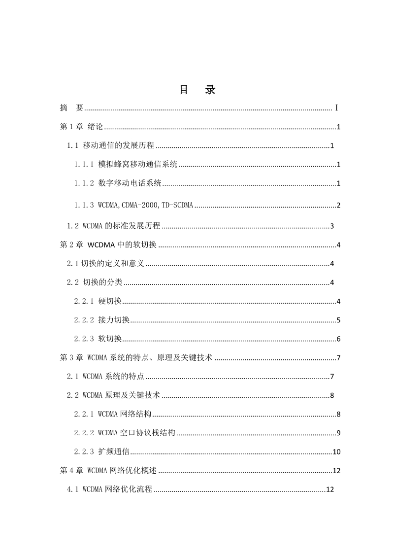 信息学院螺洲校区wcdma网络优_化工程实践毕业设计论文.doc_第3页