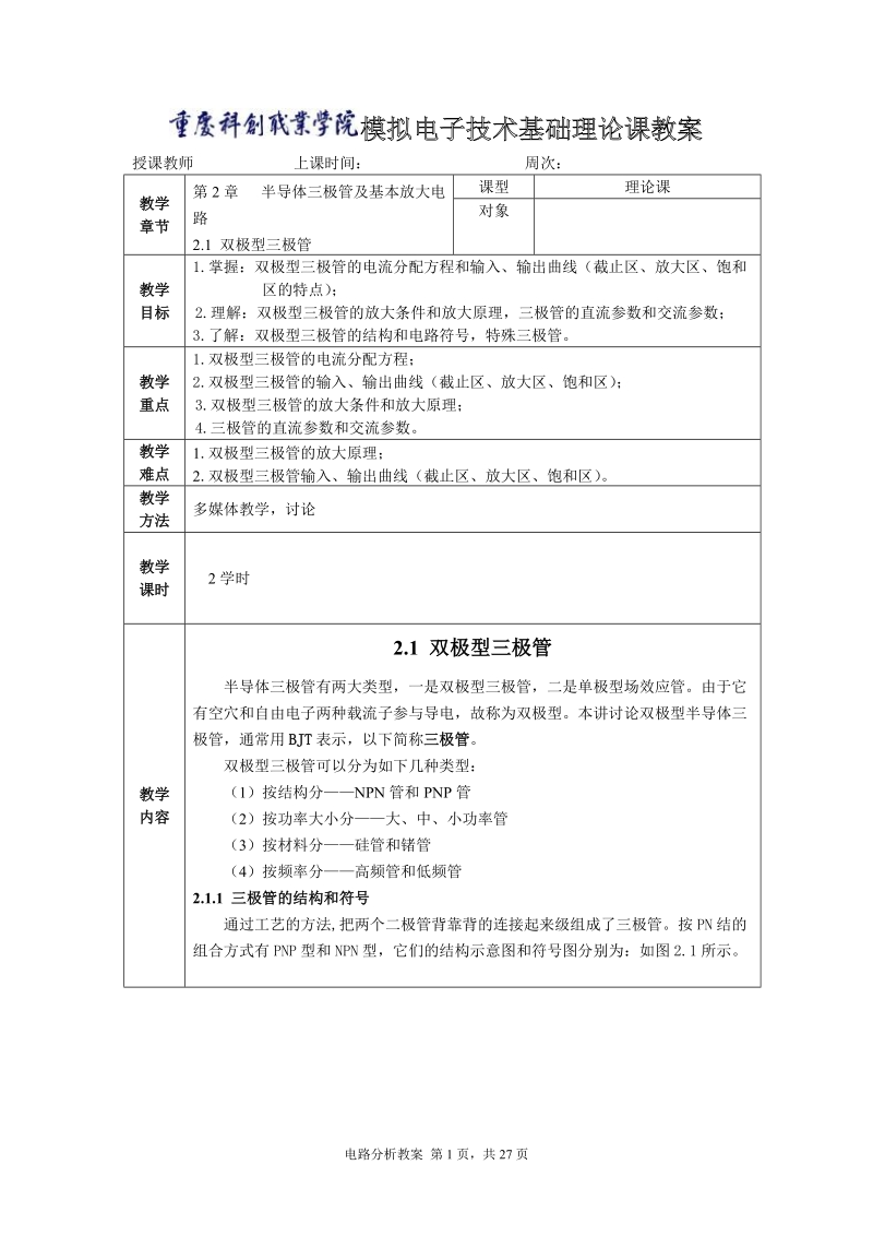 半导体三极管及基本放大电路教案.doc_第1页