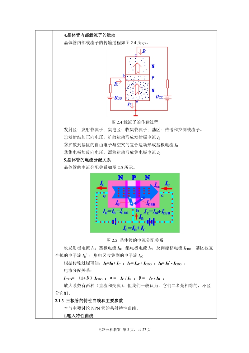 半导体三极管及基本放大电路教案.doc_第3页