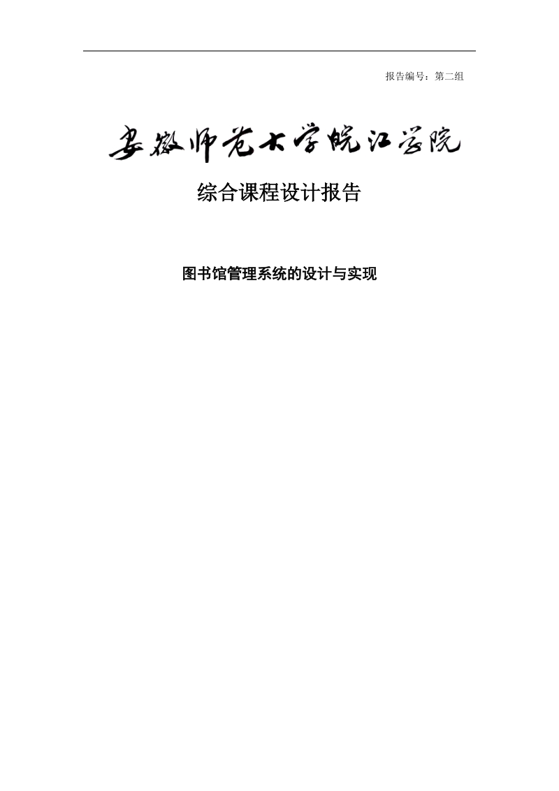 c++图书馆管理系统的设计与实现课程设计报告.doc_第1页