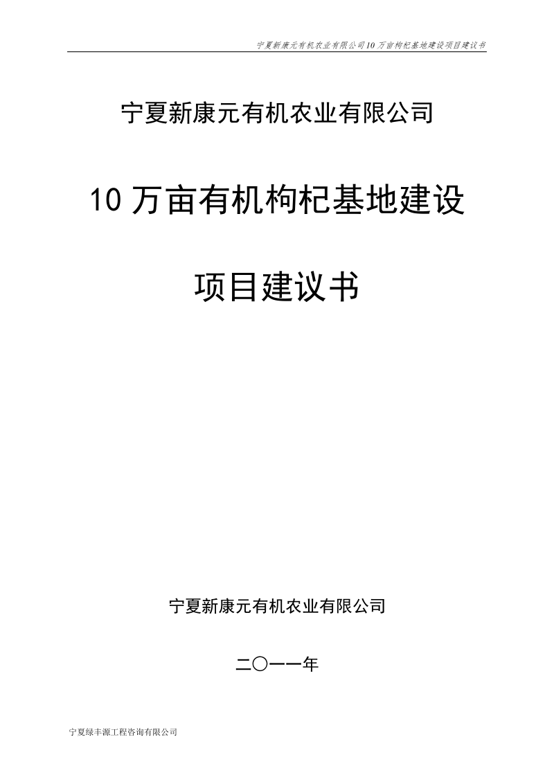 10万亩有机枸杞项目建议书.doc_第1页