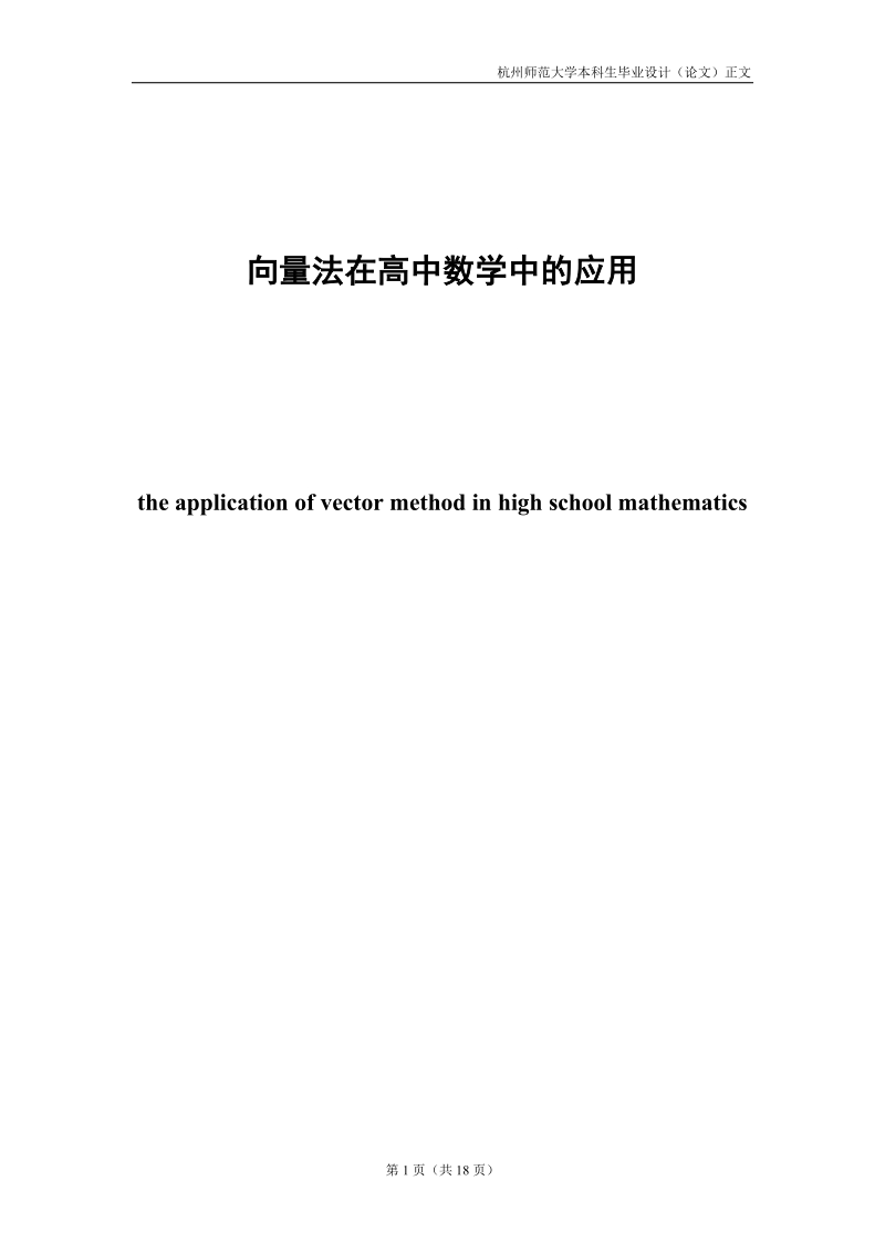 向量法在高中数学中的应用_毕业设计(论文).doc_第1页