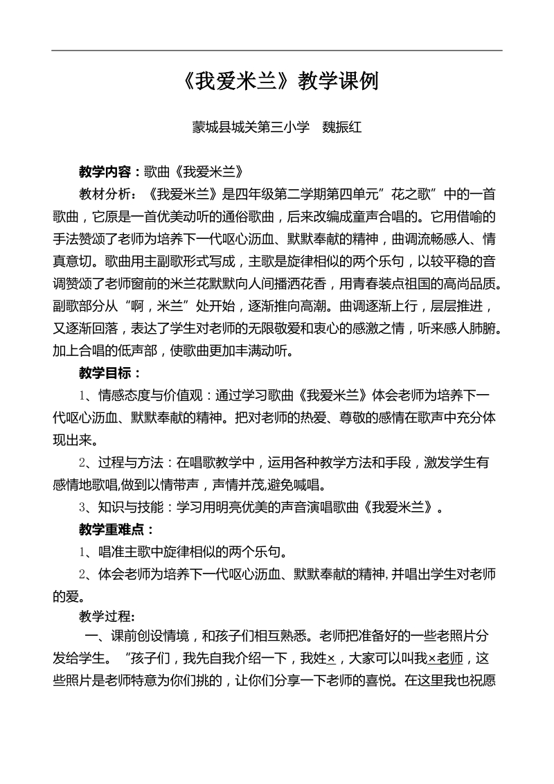 《我爱米兰》教学课例.doc_第1页