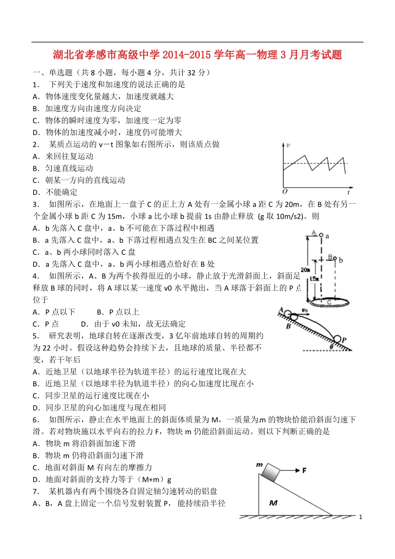 孝感市高级中学2014-2015学年高一物理3月月考试题.doc_第1页