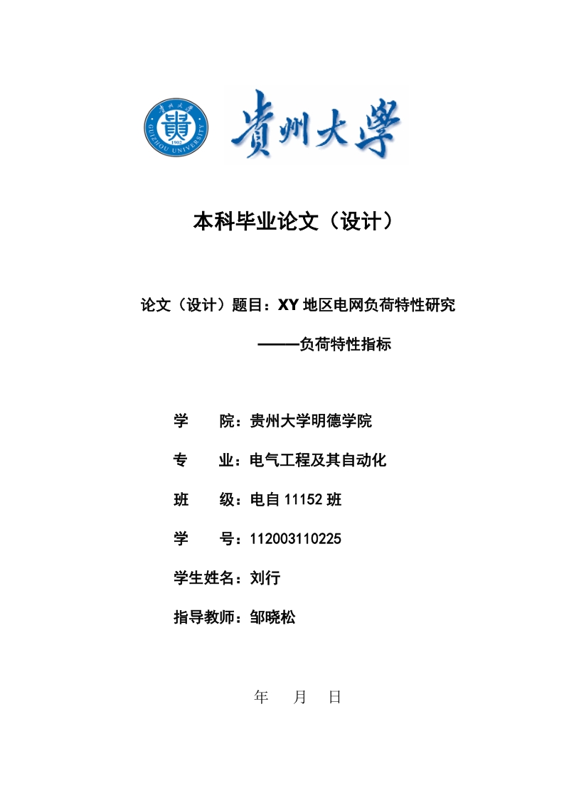 xy地区电网负荷特性研究———负荷特性指标.doc_第1页