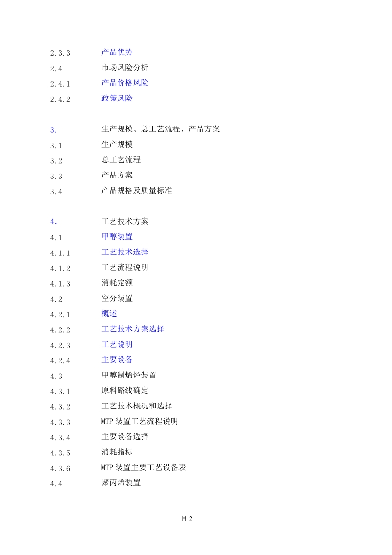 180万ta甲醇及转化烯烃建设项目可行性研究报告.doc_第2页