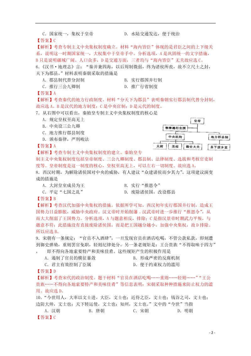 武汉华中师范大学第一附属中学2014-2015学年高一历史上学期期中试题（含解析）.doc_第2页