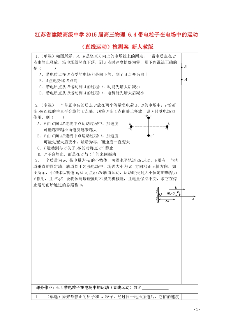 建陵高级中学2015届高三物理 6.4带电粒子在电场中的运动（直线运动）检测案 新人教版.doc_第1页