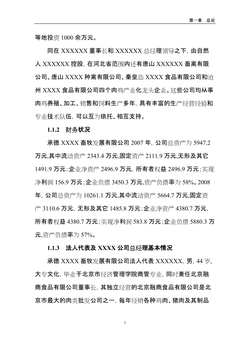 10万套父母代肉种鸡养殖基地项目可行性研报告代项目建议书.doc_第3页