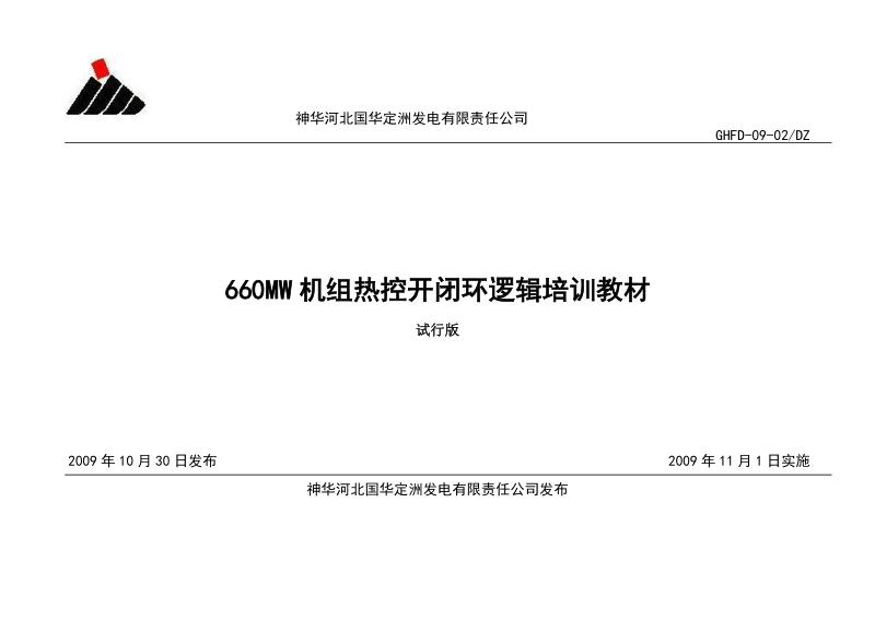 660mw机组热控开闭环逻辑培训教材.doc_第1页