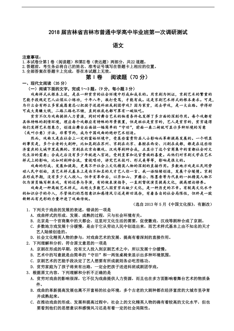 2018年吉林省吉林市普通中学高中毕业班第一次调研测试 语文.doc_第1页