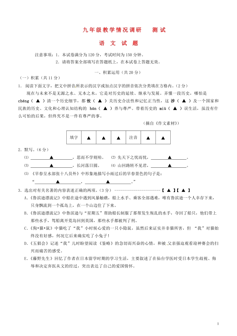 江苏省常州市2014年九年级语文试教学情况调研测试（一模）试题.doc_第1页