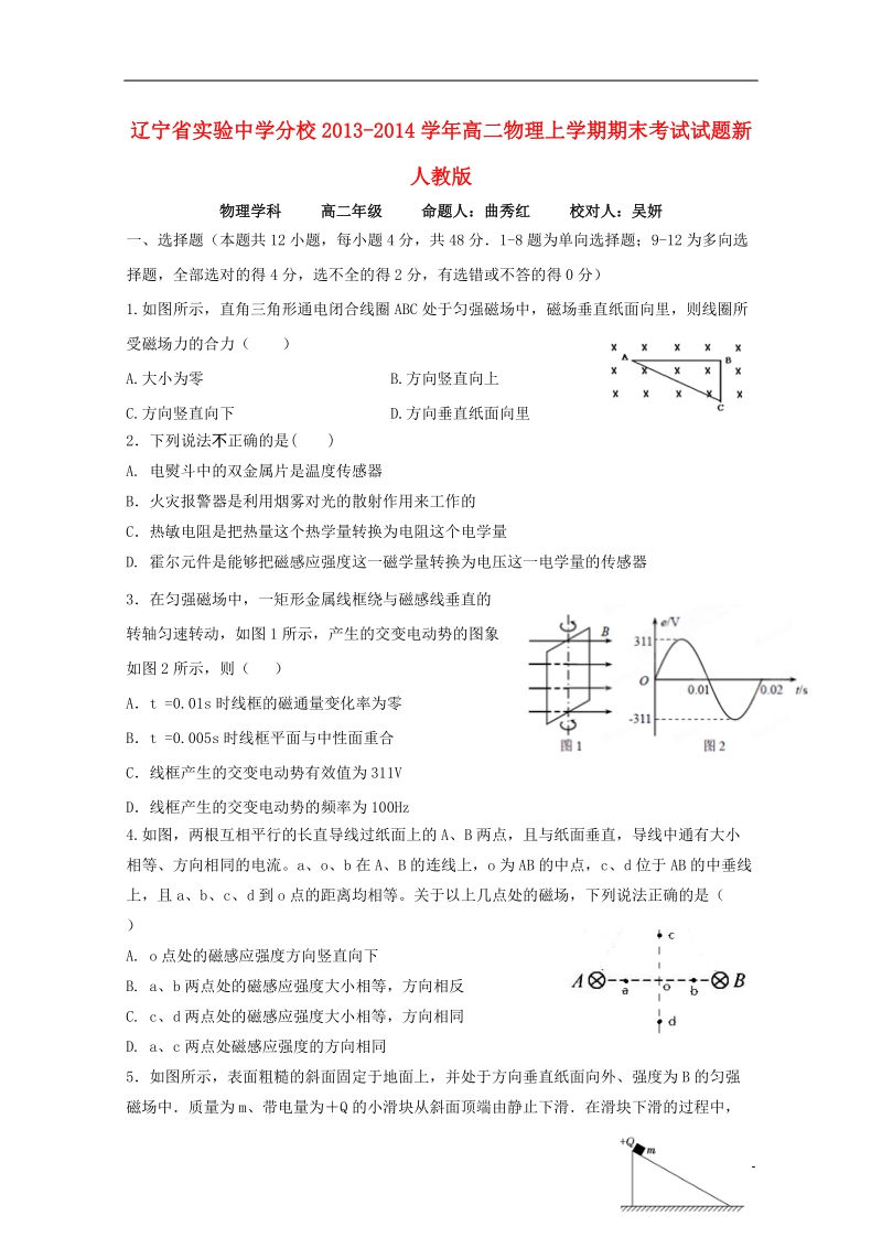 实验中学分校2013-2014学年高二物理上学期期末考试试题新人教版.doc_第1页