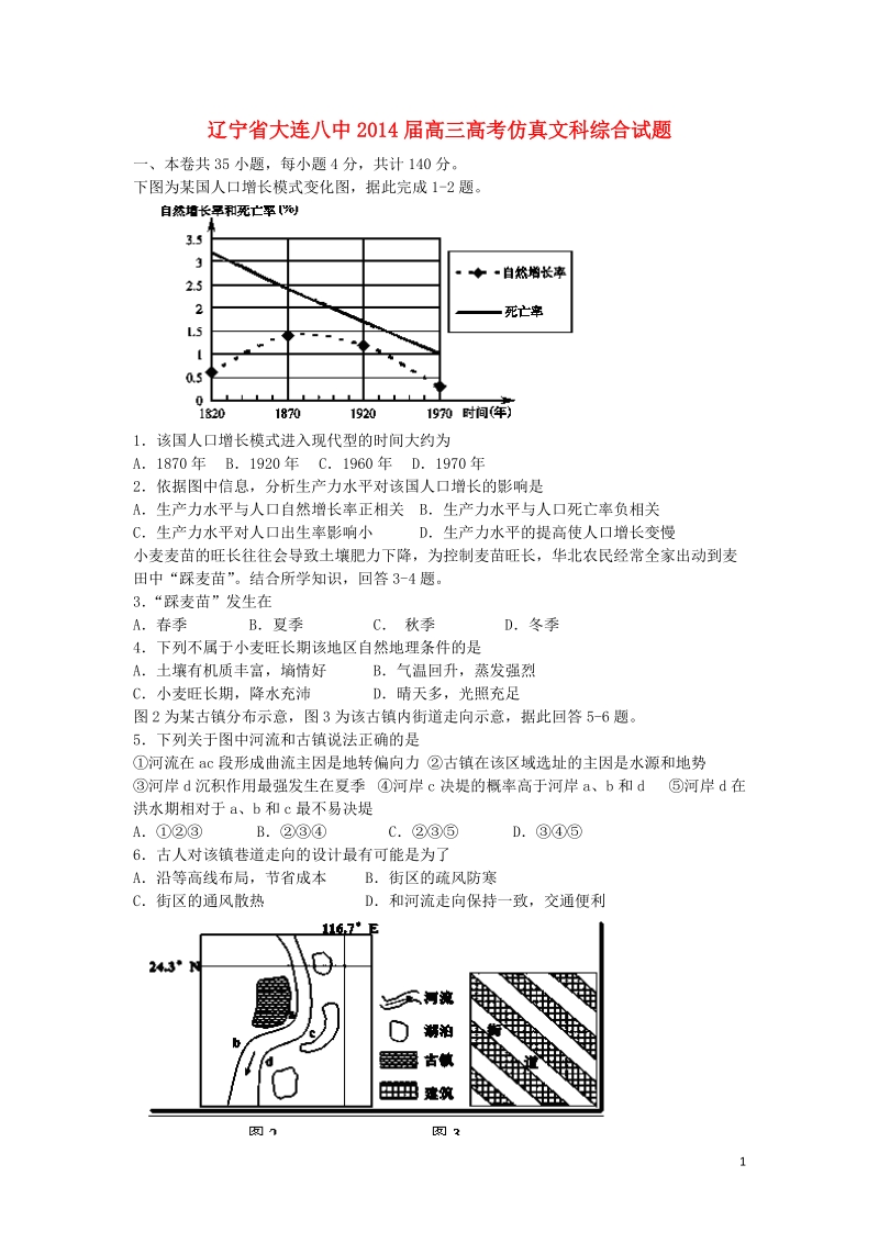 大连八中2014届高考文综仿真试题.doc_第1页