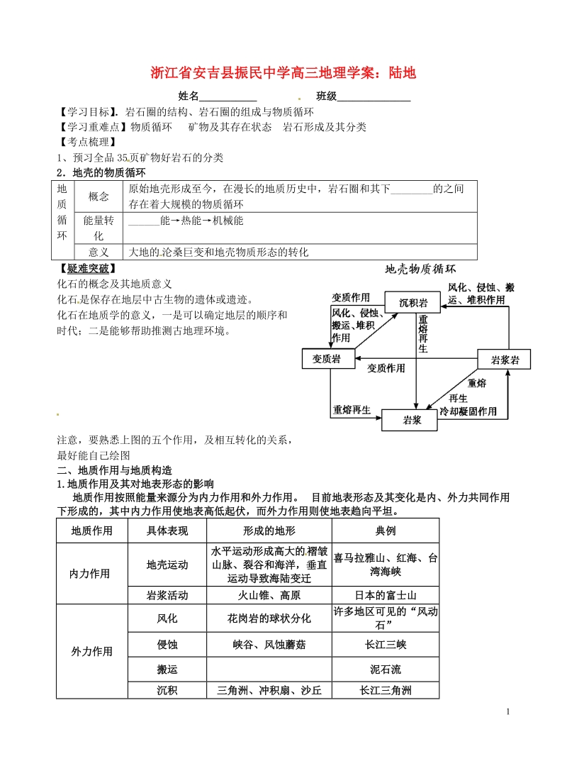 安吉县振民中学高三地理 陆地学案.doc_第1页