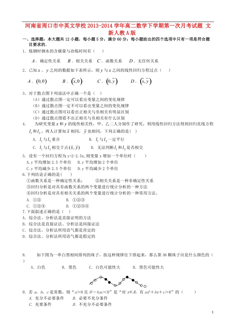 周口市中英文学校2013-2014学年高二数学下学期第一次月考试题 文 新人教a版.doc_第1页