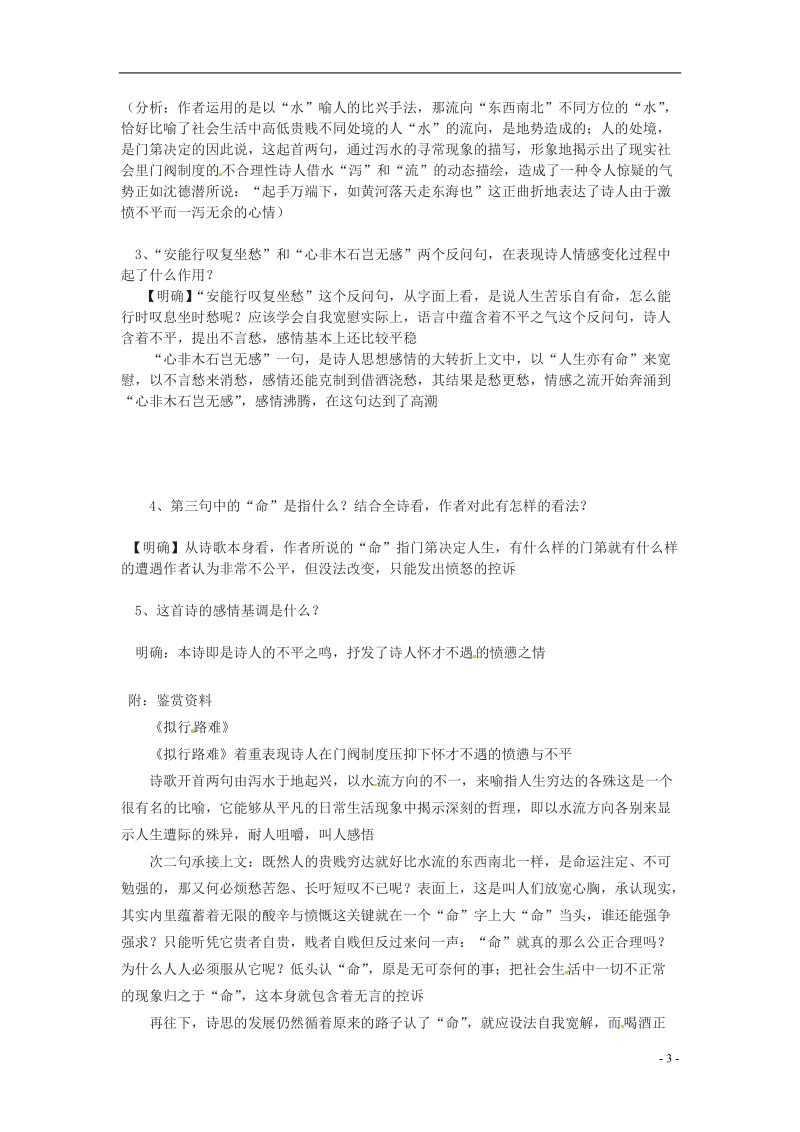 榆林育才中学高中语文 拟行路难教学案 新人教版选修《中国古代诗歌散文欣赏》.doc_第3页